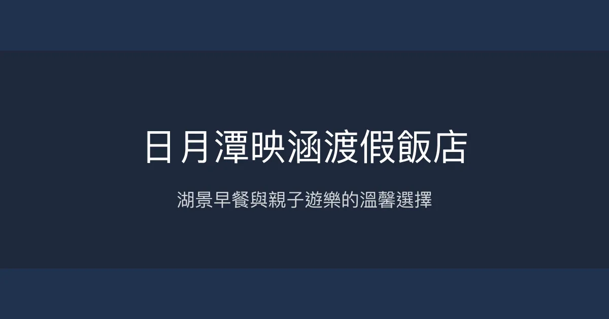 日月潭映涵渡假飯店 南投縣 - 湖景早餐與親子遊樂的溫馨選擇