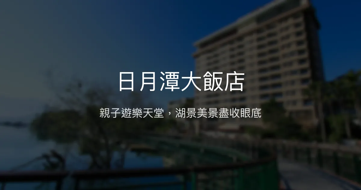 日月潭大飯店 南投縣 - 親子遊樂天堂，湖景美景盡收眼底