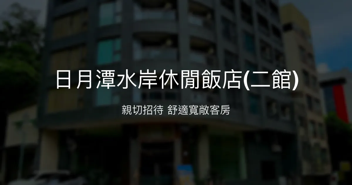 日月潭水岸休閒飯店(二館) 南投縣 - 親切招待 舒適寬敞客房