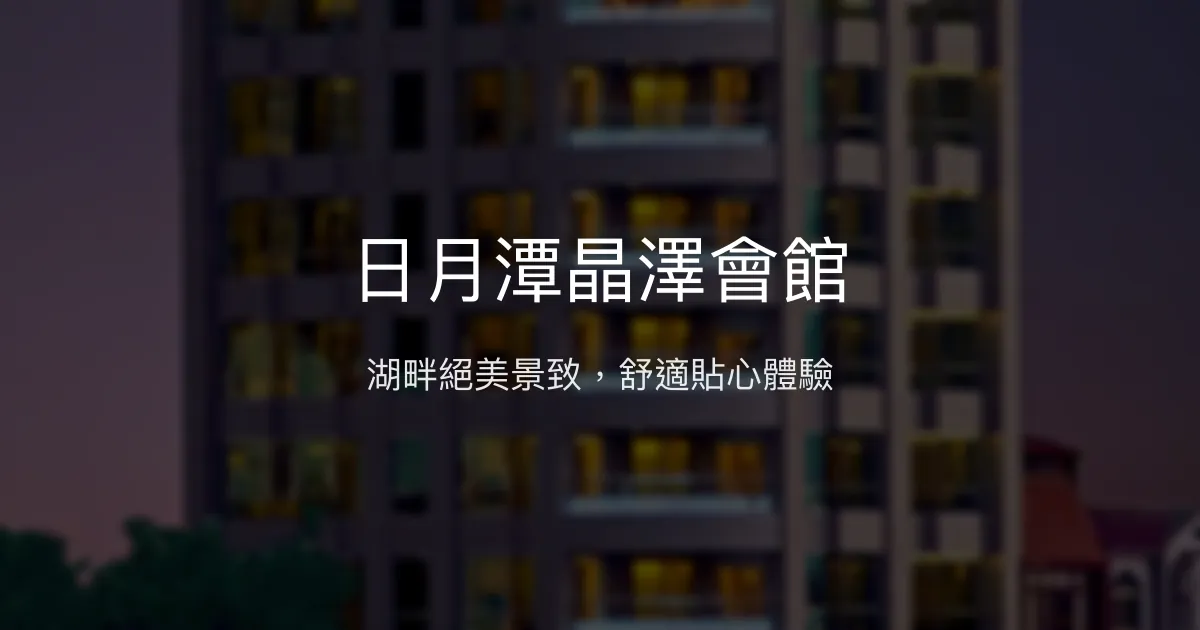 日月潭晶澤會館 南投縣 - 湖畔絕美景致，舒適貼心體驗