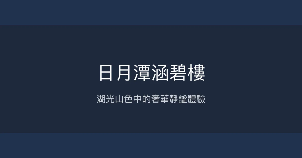 日月潭涵碧樓 南投縣 - 湖光山色中的奢華靜謐體驗