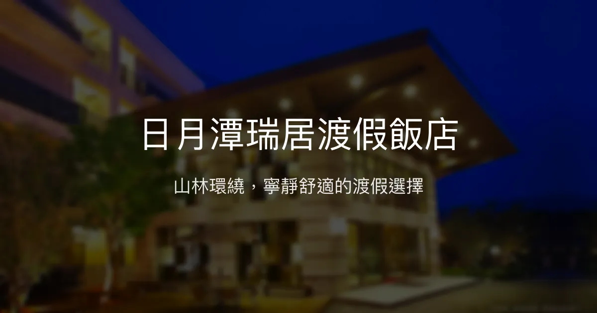 日月潭瑞居渡假飯店 南投縣 - 山林環繞，寧靜舒適的渡假選擇