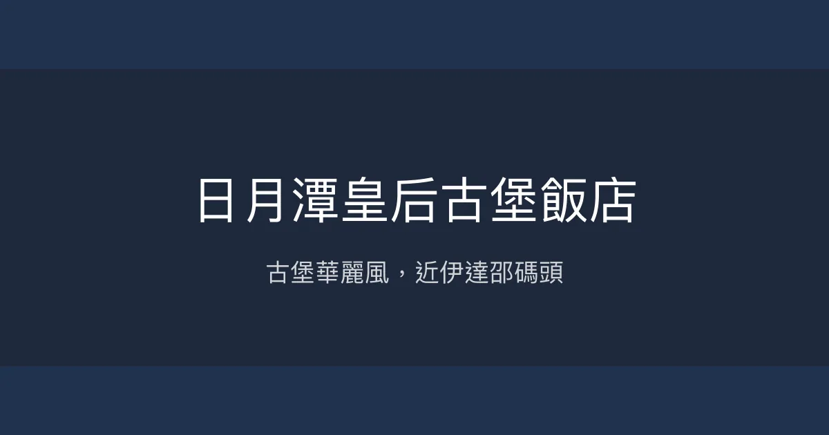 日月潭皇后古堡飯店 南投縣 - 古堡華麗風，近伊達邵碼頭