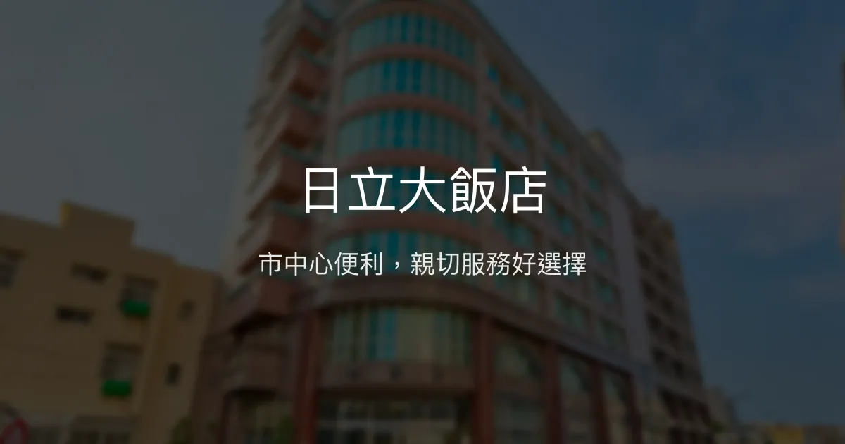 日立大飯店 澎湖縣馬公市 - 市中心便利，親切服務好選擇