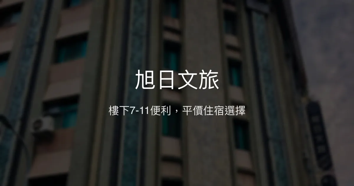 旭日文旅 台中市 - 樓下7-11便利，平價住宿選擇