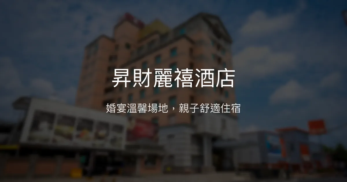 昇財麗禧酒店 彰化縣員林市 - 婚宴溫馨場地，親子舒適住宿