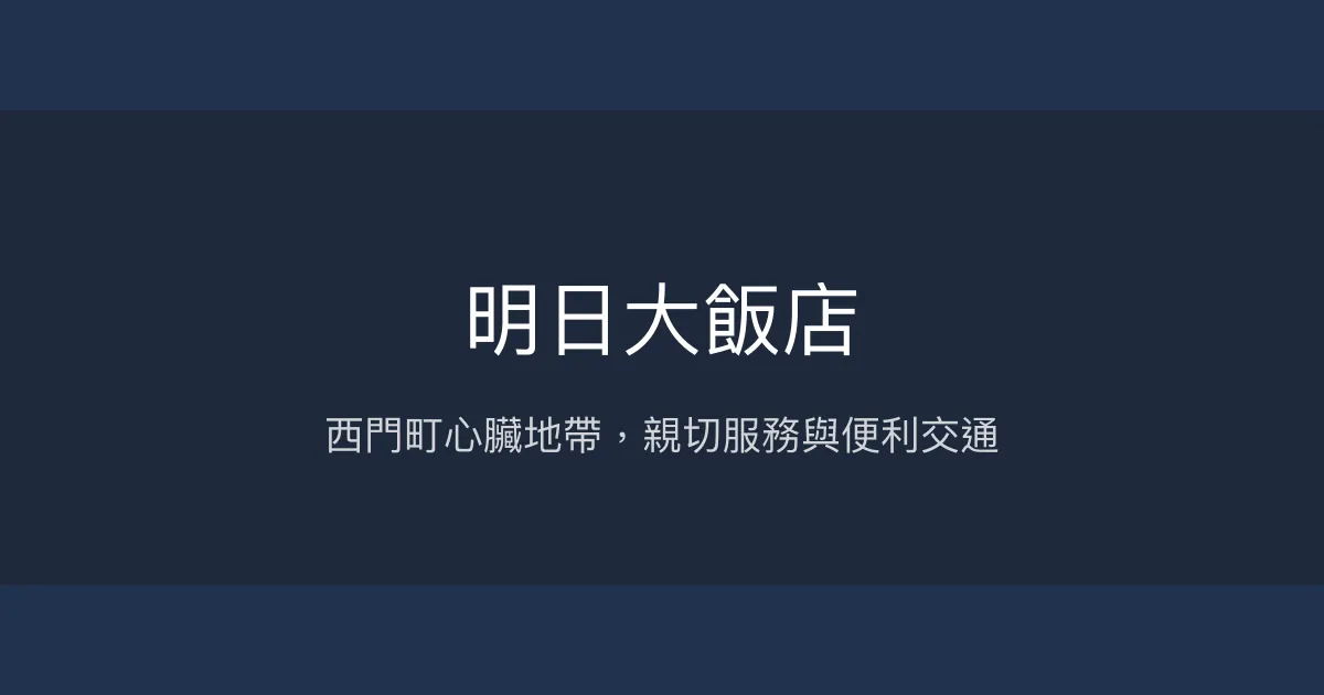 明日大飯店 台北市 - 西門町心臟地帶，親切服務與便利交通