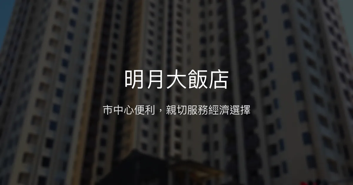 明月大飯店 新竹市 - 市中心便利，親切服務經濟選擇