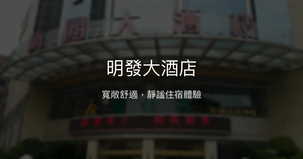 明發大酒店 廈門市 - 寬敞舒適，靜謐住宿體驗