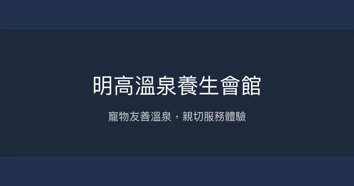 明高溫泉養生會館 台中市 - 寵物友善溫泉，親切服務體驗
