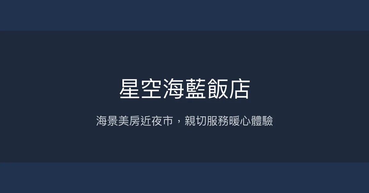 星空海藍飯店 花蓮市 - 海景美房近夜市，親切服務暖心體驗