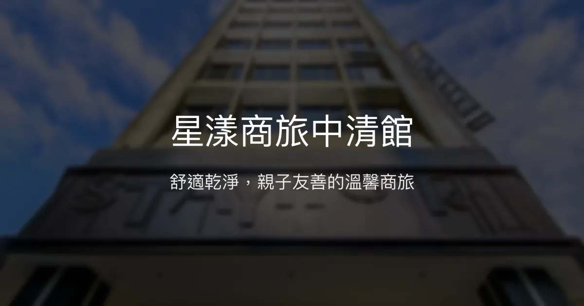 星漾商旅中清館 台中市 - 舒適乾淨，親子友善的溫馨商旅