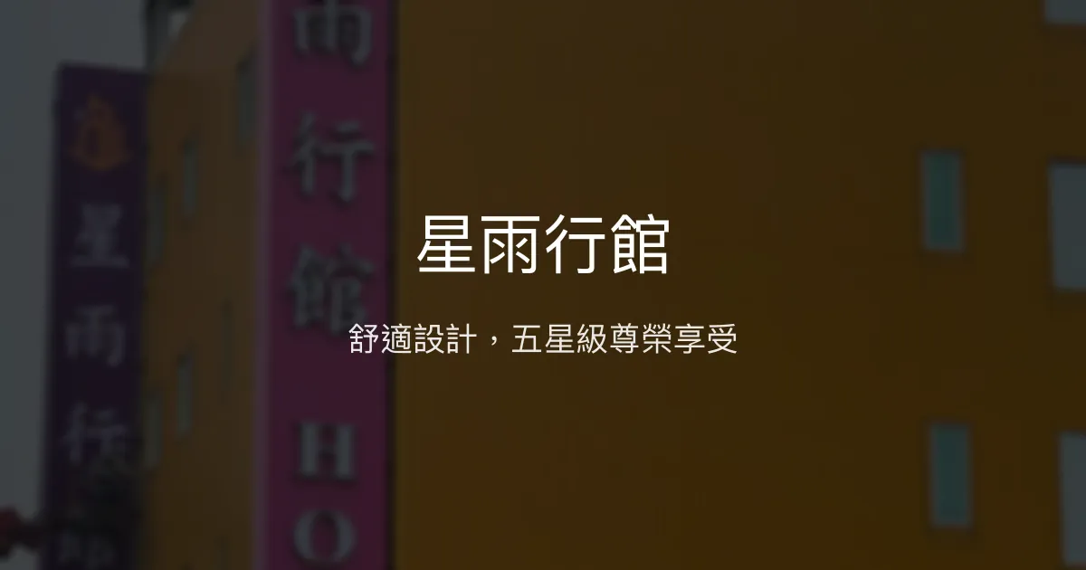 星雨行館 台中市 - 舒適設計，五星級尊榮享受