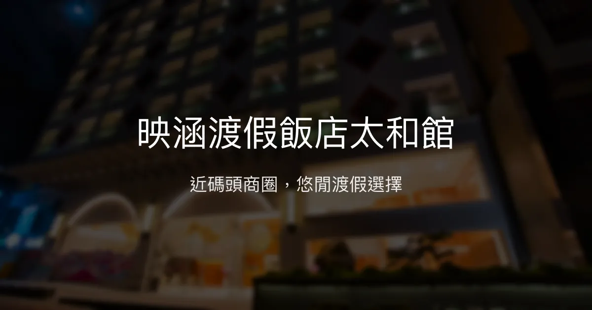 映涵渡假飯店太和館 南投縣 - 近碼頭商圈，悠閒渡假選擇