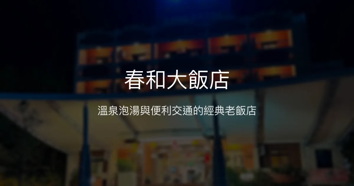 春和大飯店 宜蘭縣 - 溫泉泡湯與便利交通的經典老飯店