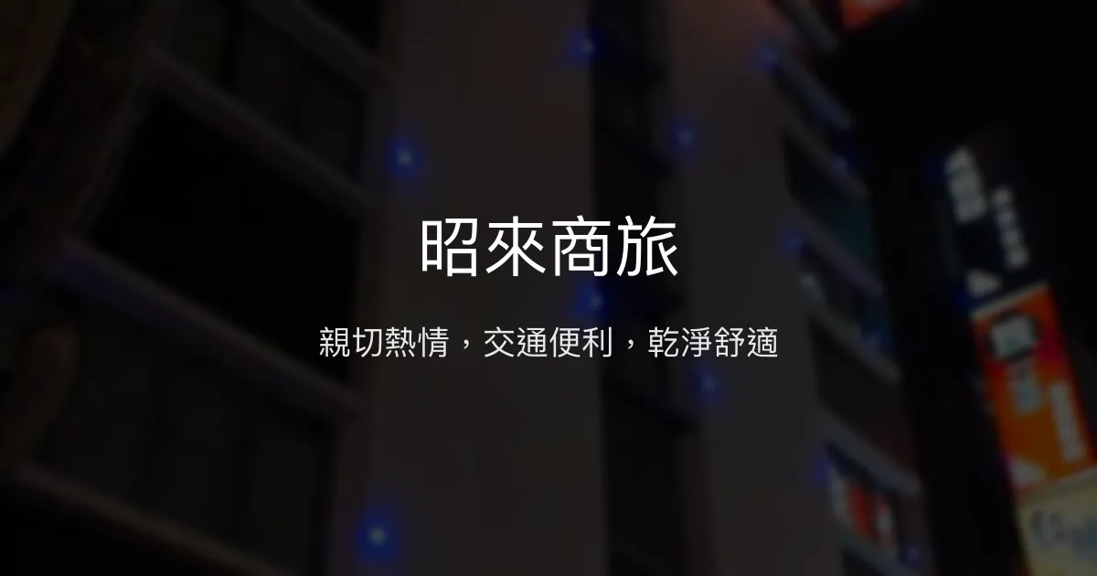 昭來商旅 高雄市 - 親切熱情，交通便利，乾淨舒適