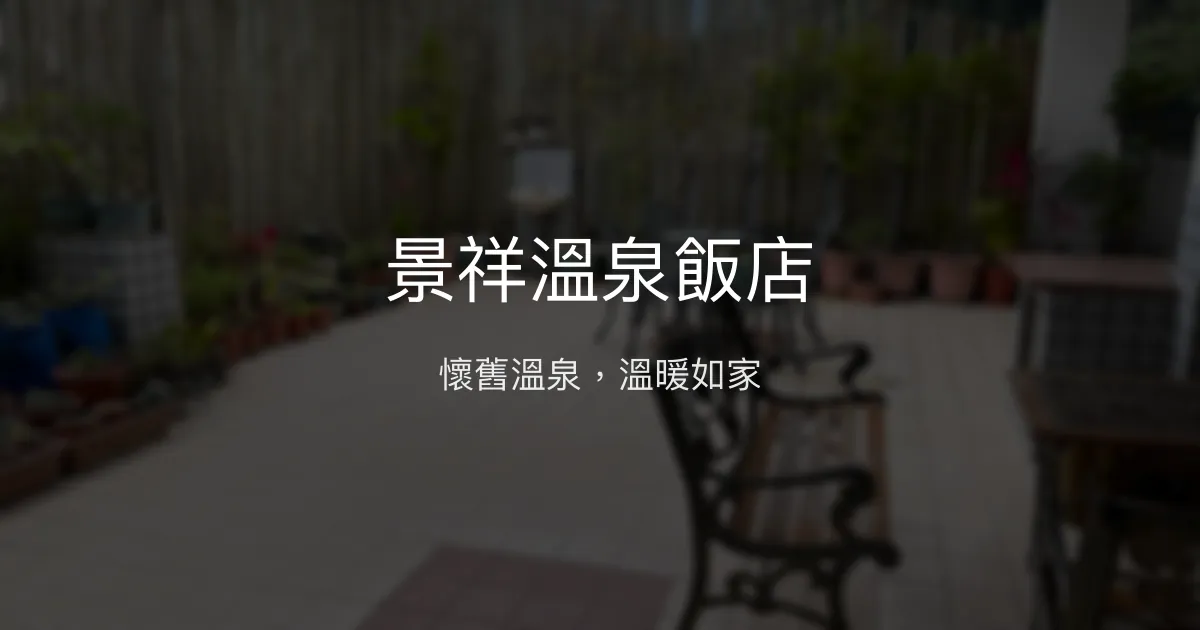 景祥溫泉飯店 南投縣 - 懷舊溫泉，溫暖如家