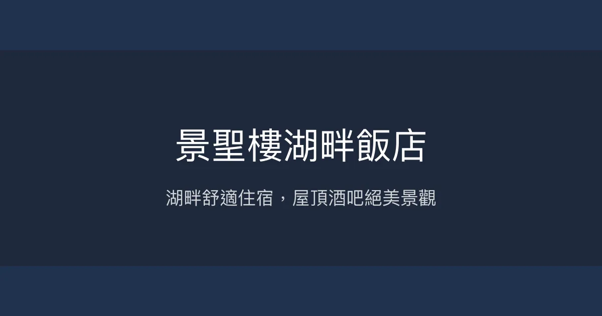 景聖樓湖畔飯店 南投縣 - 湖畔舒適住宿，屋頂酒吧絕美景觀