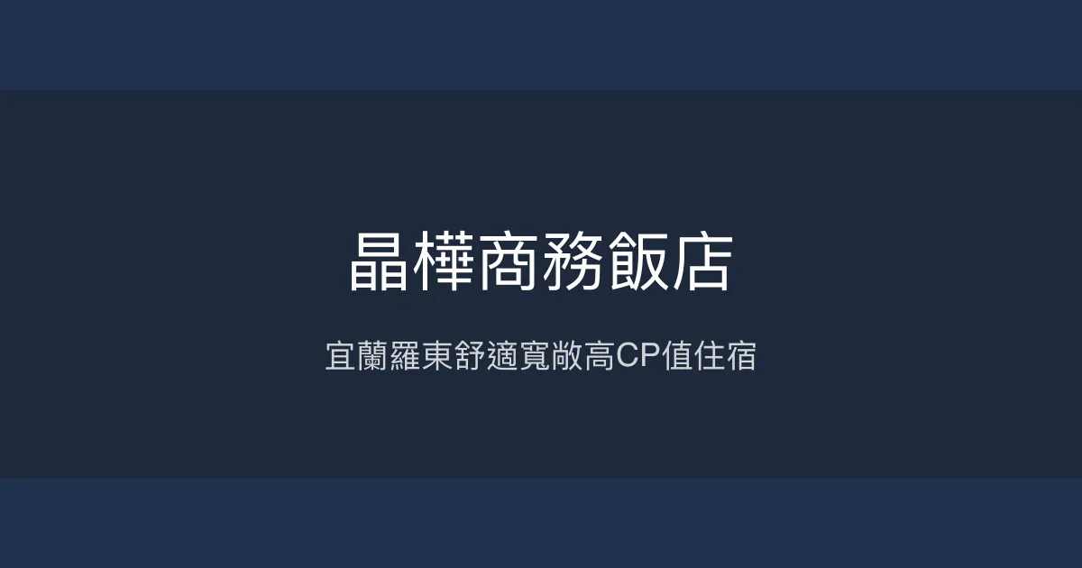 晶樺商務飯店 宜蘭縣羅東鎮 - 宜蘭羅東舒適寬敞高CP值住宿