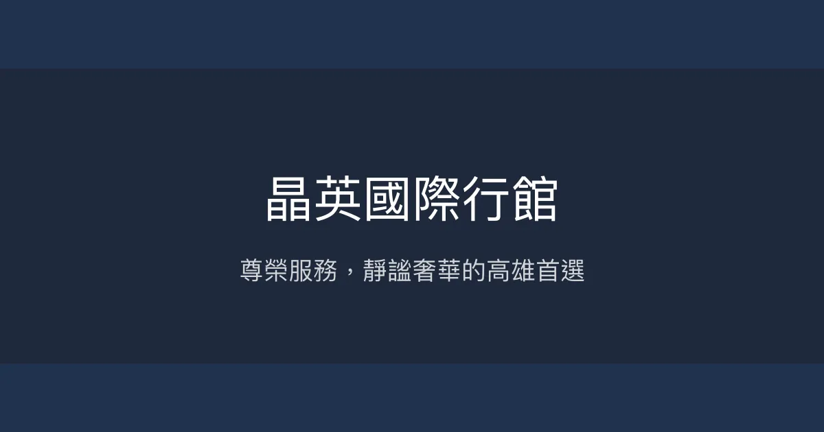 晶英國際行館 高雄市 - 尊榮服務，靜謐奢華的高雄首選