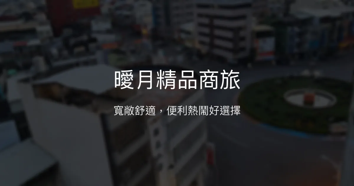 曖月精品商旅 雲林縣虎尾鎮 - 寬敞舒適，便利熱鬧好選擇