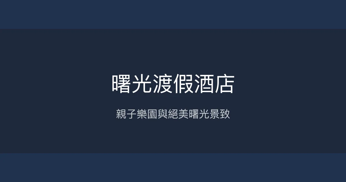曙光渡假酒店 台東縣 - 親子樂園與絕美曙光景致