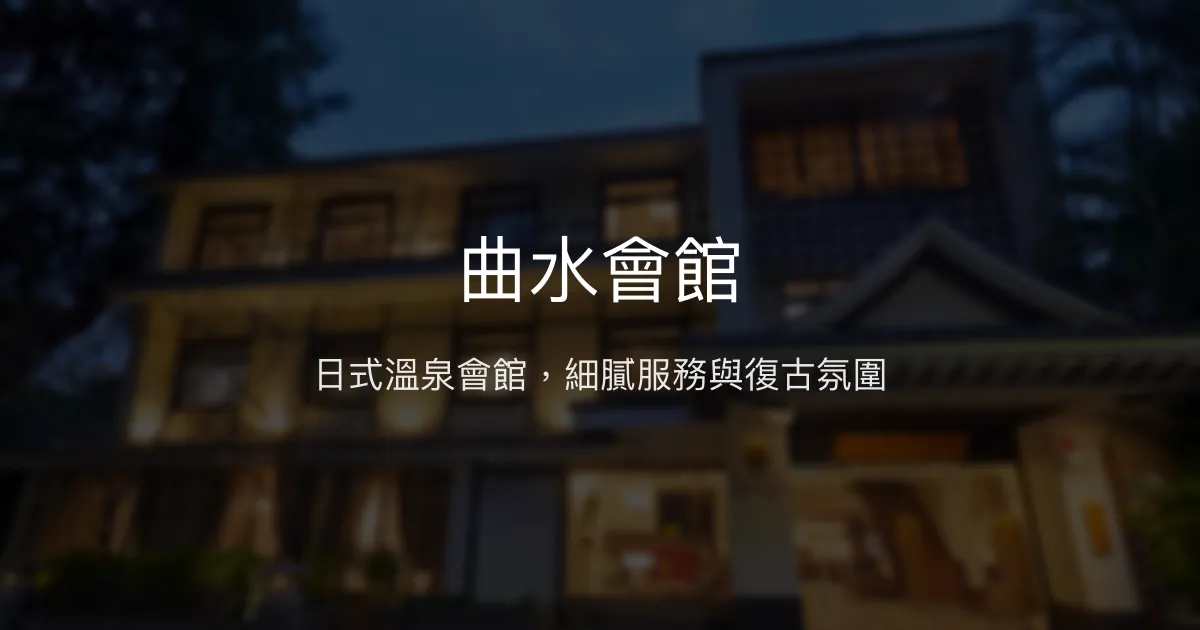 曲水會館 台北市 - 日式溫泉會館，細膩服務與復古氛圍
