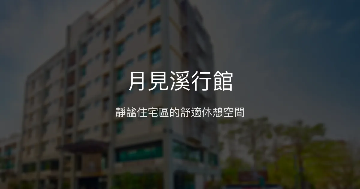 月見溪行館 台南市 - 靜謐住宅區的舒適休憩空間