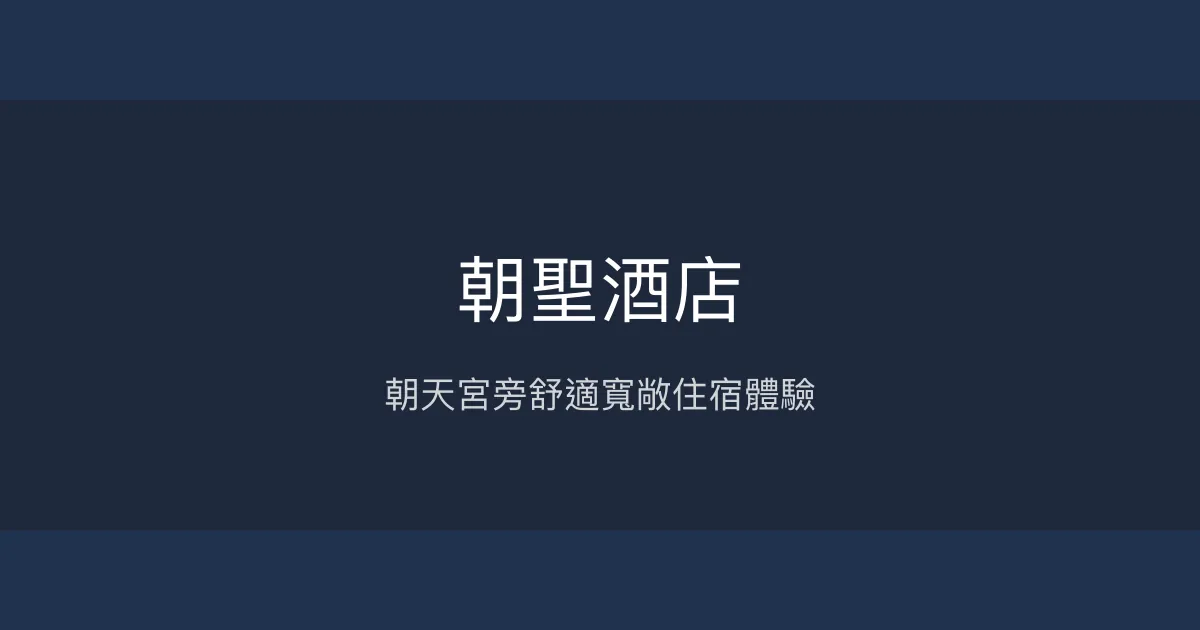 朝聖酒店 雲林縣北港鎮 - 朝天宮旁舒適寬敞住宿體驗