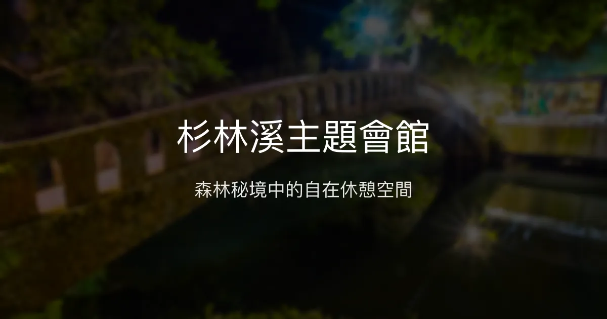 杉林溪主題會館 南投縣竹山鎮 - 森林秘境中的自在休憩空間