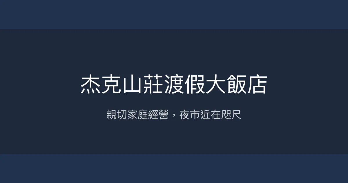 杰克山莊渡假大飯店 花蓮市 - 親切家庭經營，夜市近在咫尺