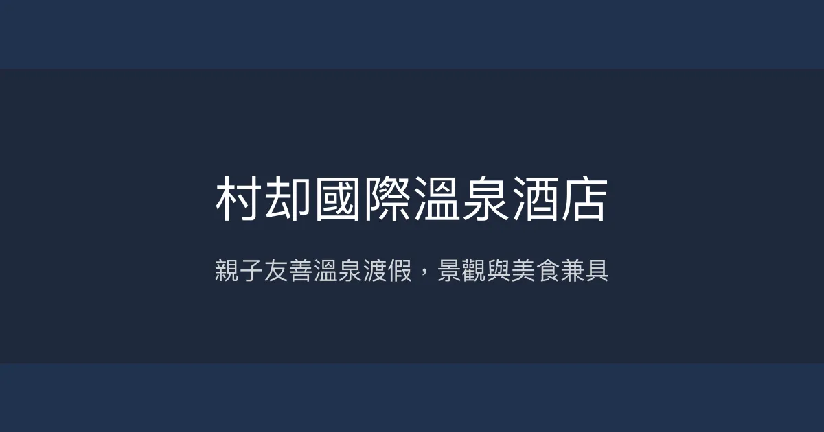 村却國際溫泉酒店 宜蘭縣羅東鎮 - 親子友善溫泉渡假，景觀與美食兼具