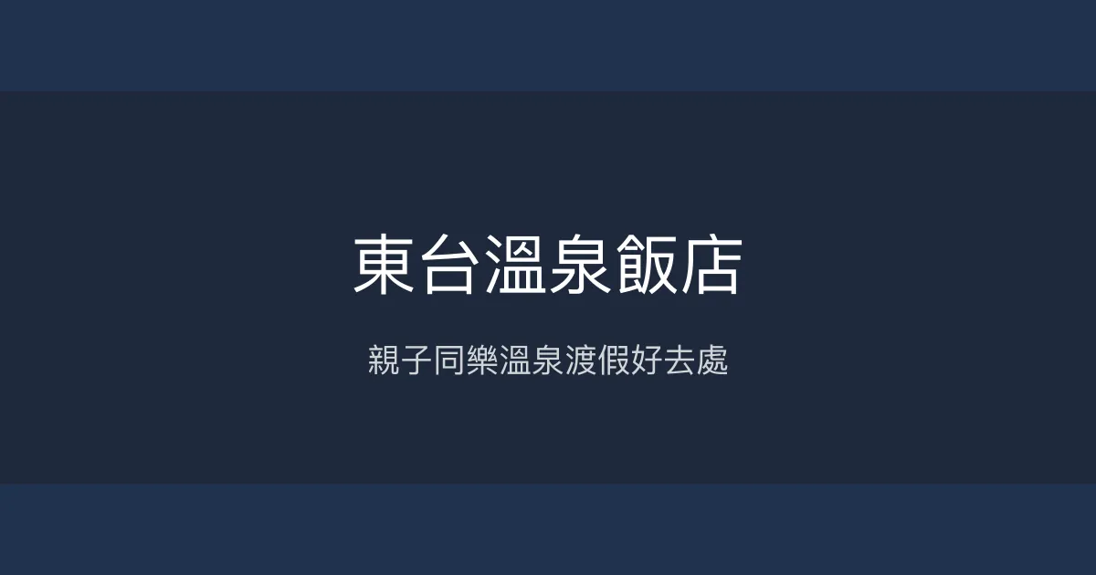 東台溫泉飯店 台東 - 親子同樂溫泉渡假好去處