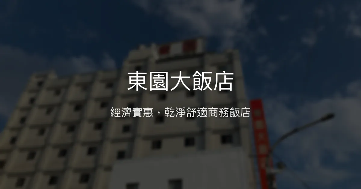 東園大飯店 苗栗縣頭份市 - 經濟實惠，乾淨舒適商務飯店