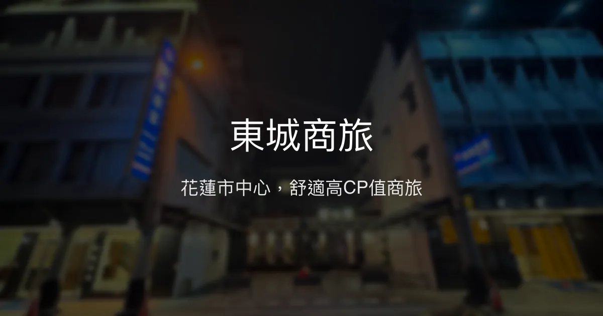 東城商旅 花蓮市 - 花蓮市中心，舒適高CP值商旅