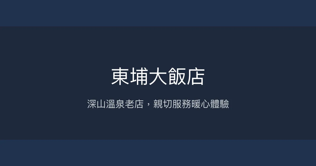 東埔大飯店 南投縣 - 深山溫泉老店，親切服務暖心體驗