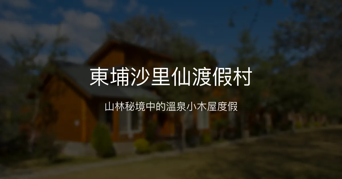 東埔沙里仙渡假村 南投縣 - 山林秘境中的溫泉小木屋度假