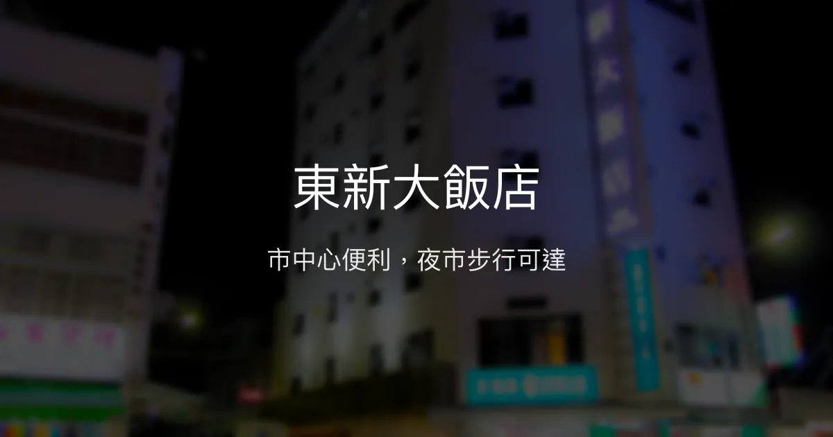 東新大飯店 台東市 - 市中心便利，夜市步行可達