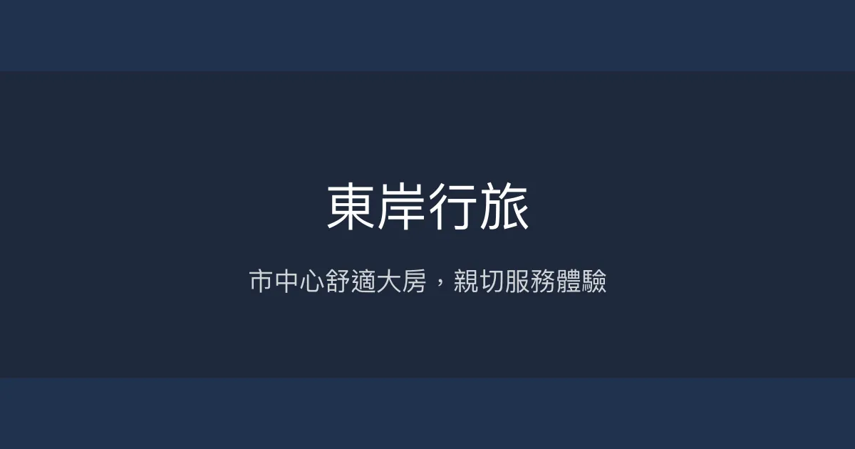 東岸行旅 花蓮市 - 市中心舒適大房，親切服務體驗