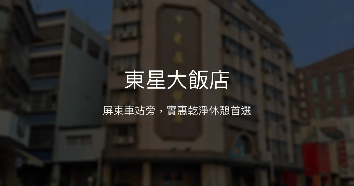 東星大飯店 屏東市 - 屏東車站旁，實惠乾淨休憩首選