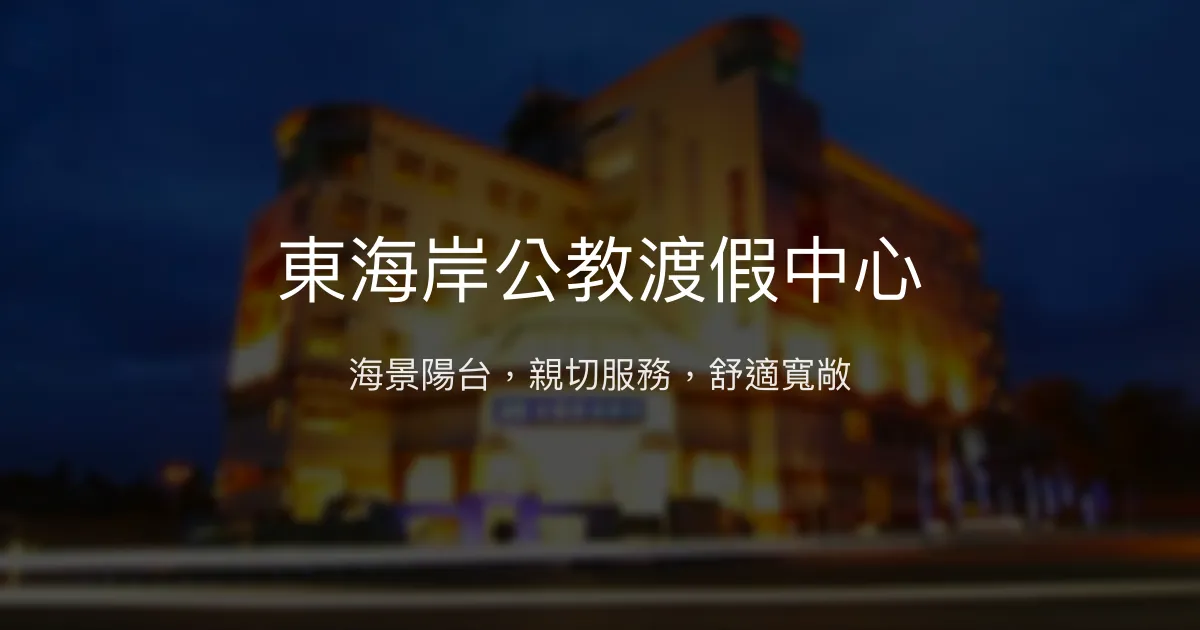 東海岸公教渡假中心 台東縣 - 海景陽台，親切服務，舒適寬敞