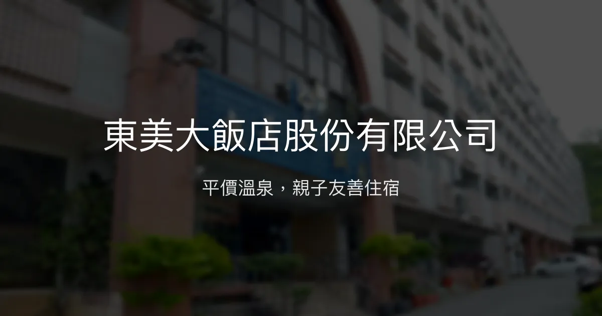 東美大飯店股份有限公司 台東縣 - 平價溫泉，親子友善住宿