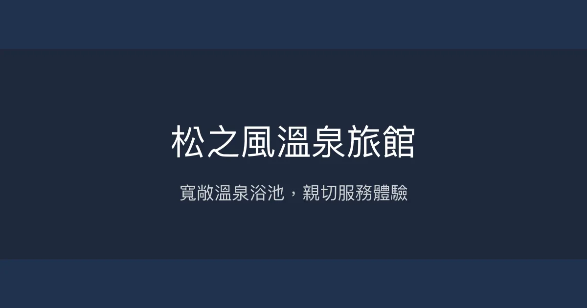 松之風溫泉旅館 花蓮市 - 寬敞溫泉浴池，親切服務體驗