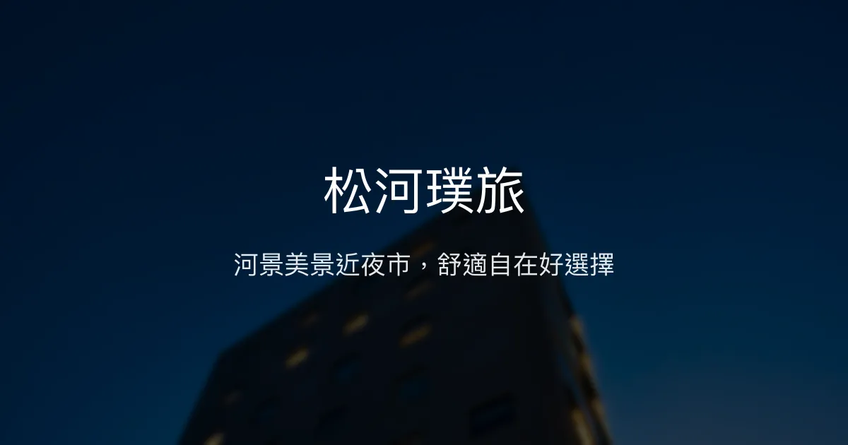 松河璞旅 台北市 - 河景美景近夜市，舒適自在好選擇