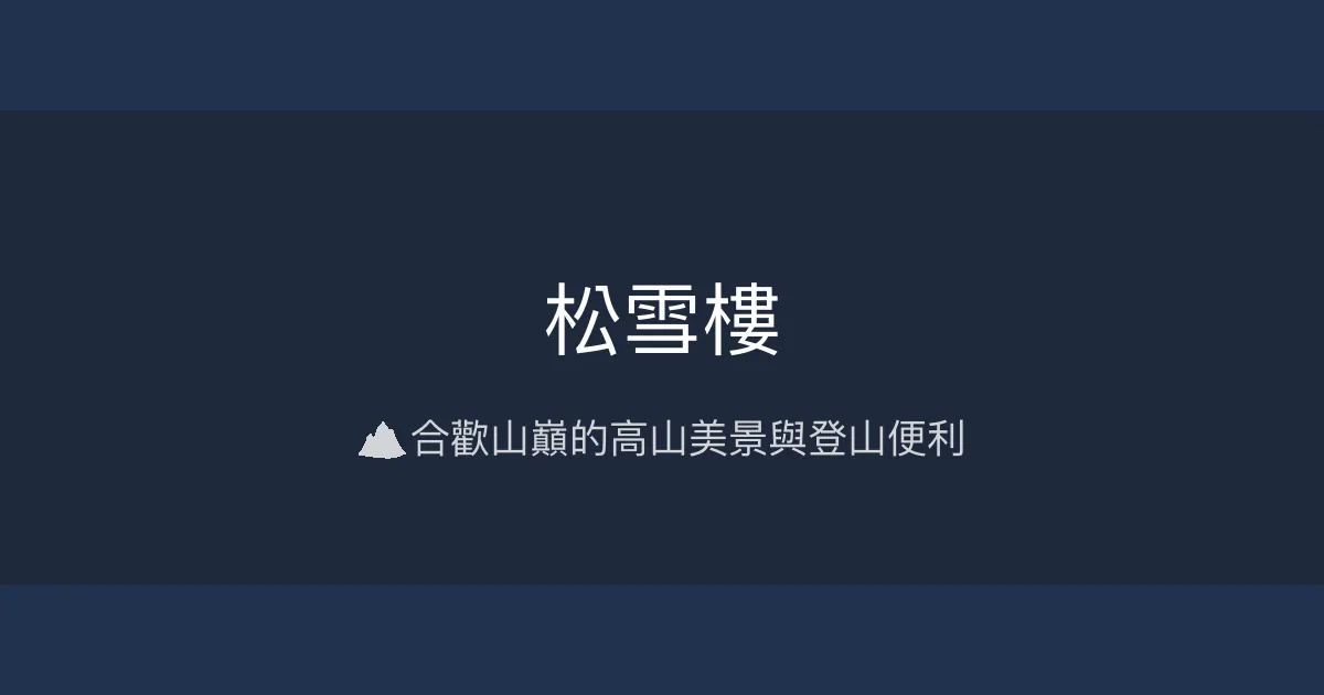 松雪樓 花蓮縣秀林鄉 - 🏔️ 合歡山巔的高山美景與登山便利