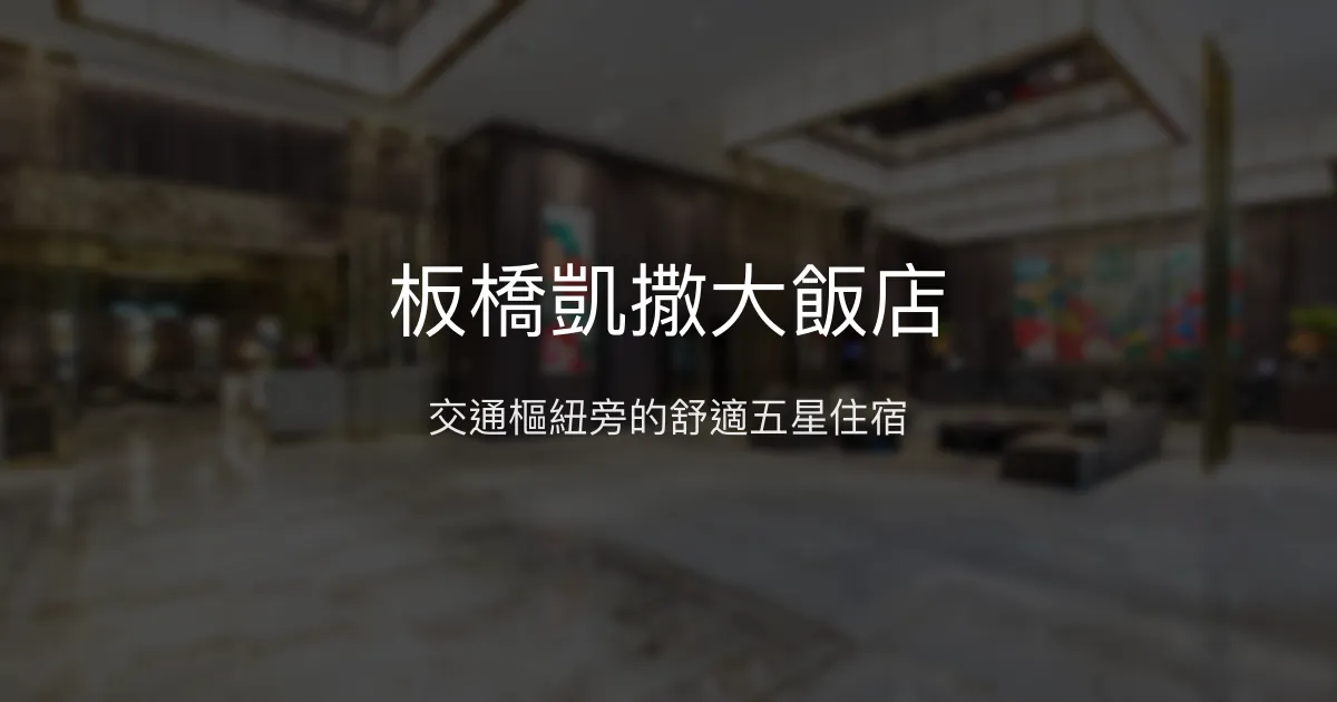 板橋凱撒大飯店 新北市 - 交通樞紐旁的舒適五星住宿