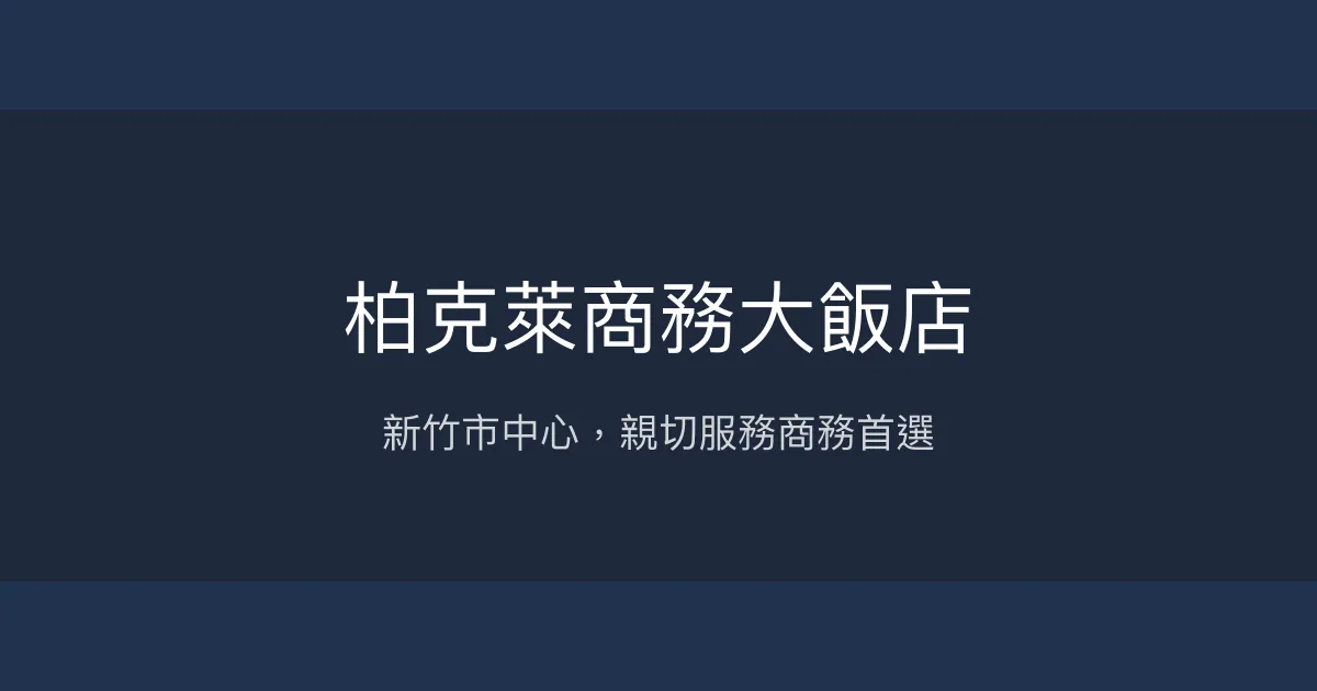 柏克萊商務大飯店 新竹市 - 新竹市中心，親切服務商務首選