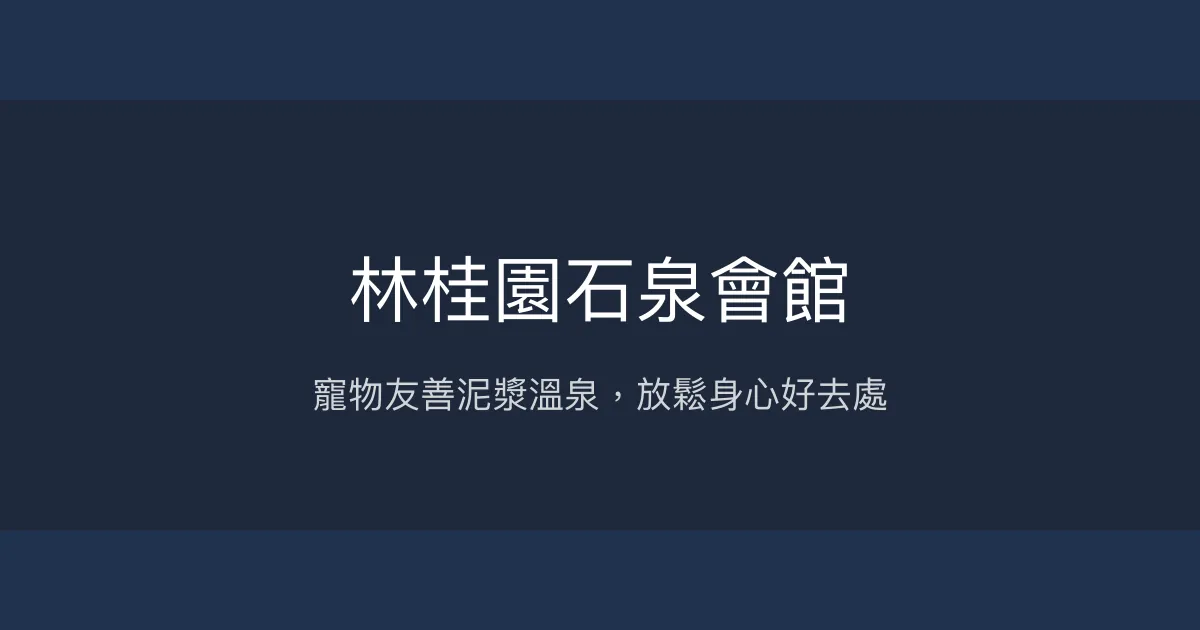 林桂園石泉會館 台南市 - 寵物友善泥漿溫泉，放鬆身心好去處