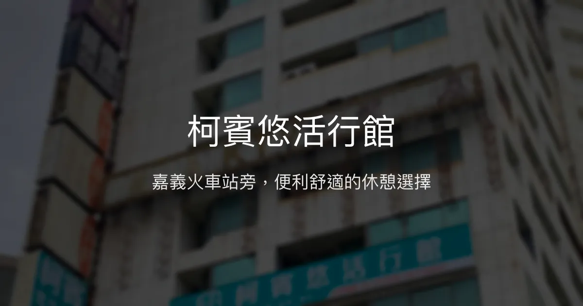 柯賓悠活行館 嘉義市 - 嘉義火車站旁，便利舒適的休憩選擇