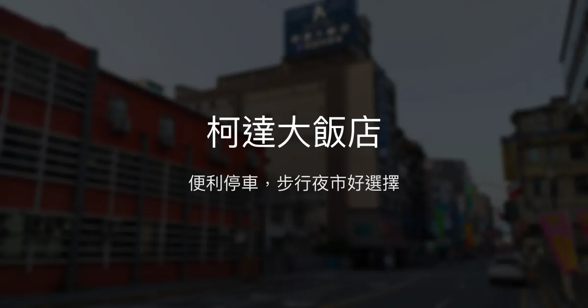 柯達大飯店 基隆市 - 便利停車，步行夜市好選擇